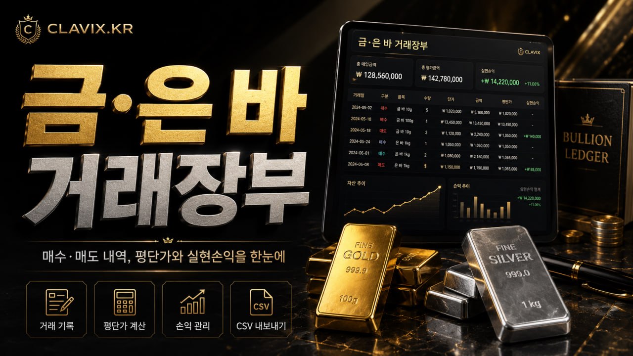 금·은 바 거래장부 — Clavix ID 기준 금바 1돈·실버바 1kg 평단가 계산