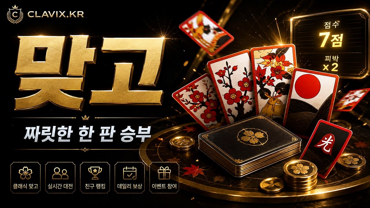 Clavix 맞고 홍보 배너